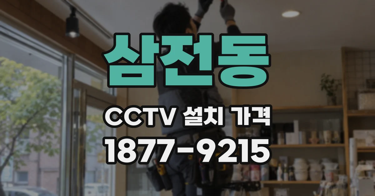 삼전동 CCTV 설치 가격
