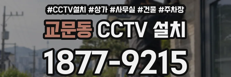 교문동 CCTV 설치