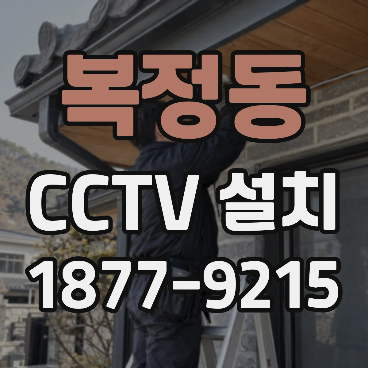 복정동 CCTV 설치