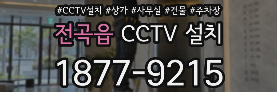 전곡읍 CCTV 설치
