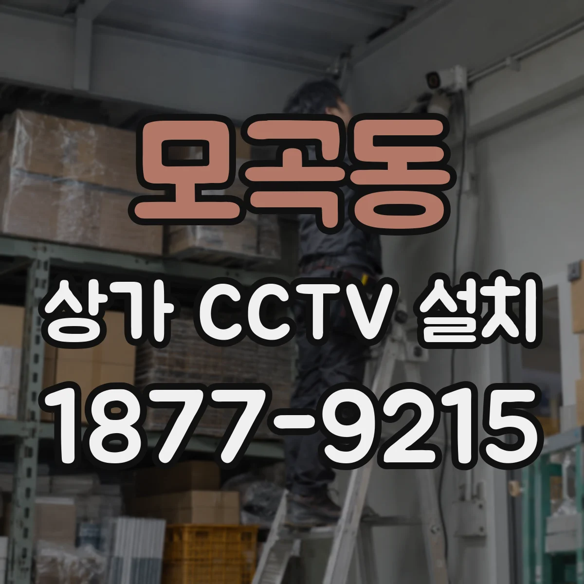 모곡동 상가 CCTV 설치
