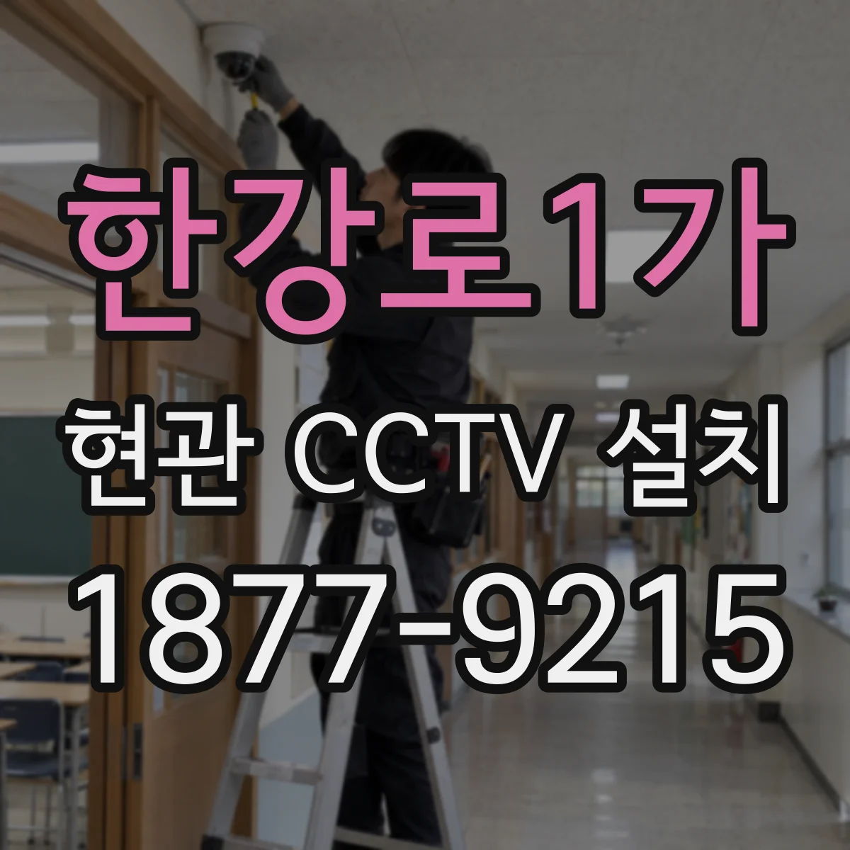 한강로1가 현관 CCTV 설치