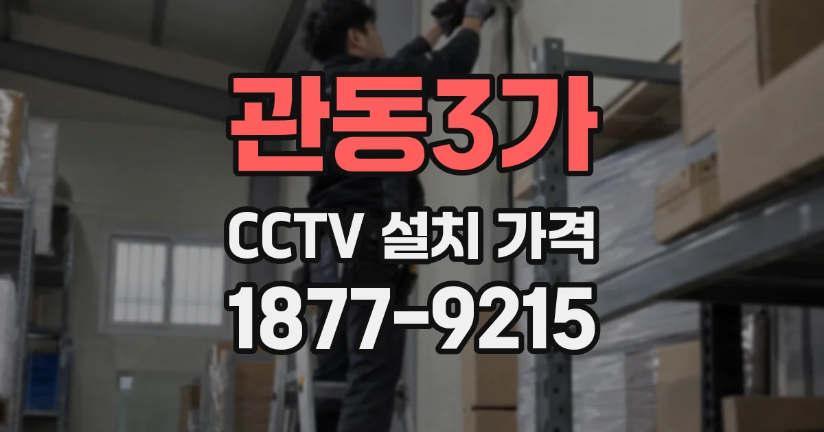 관동3가 CCTV 설치 가격