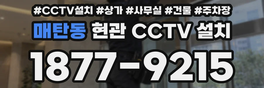 매탄동 현관 CCTV 설치