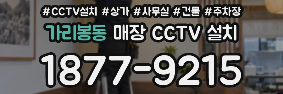 가리봉동 매장 CCTV 설치