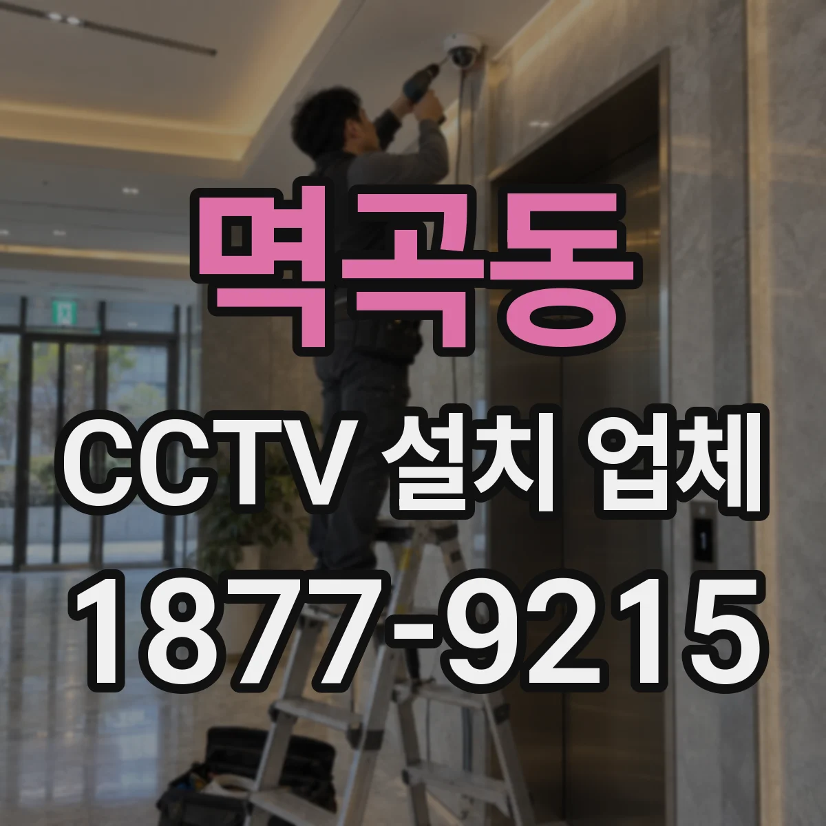 멱곡동 CCTV 설치 업체