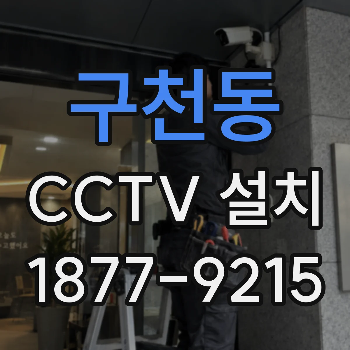 구천동 CCTV 설치