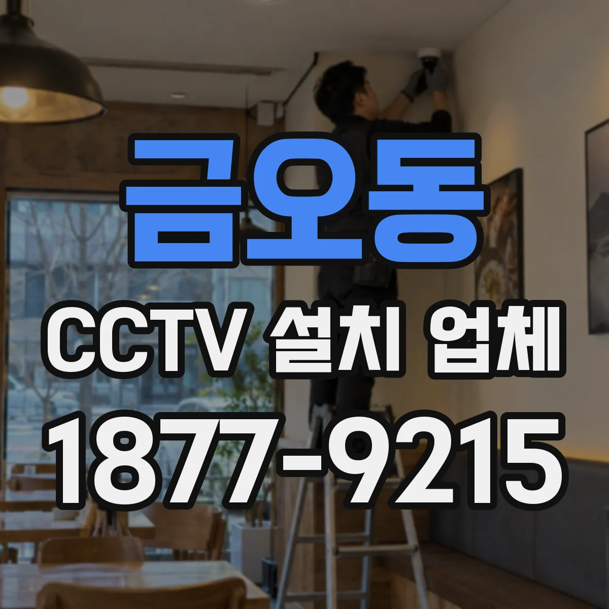금오동 CCTV 설치 업체