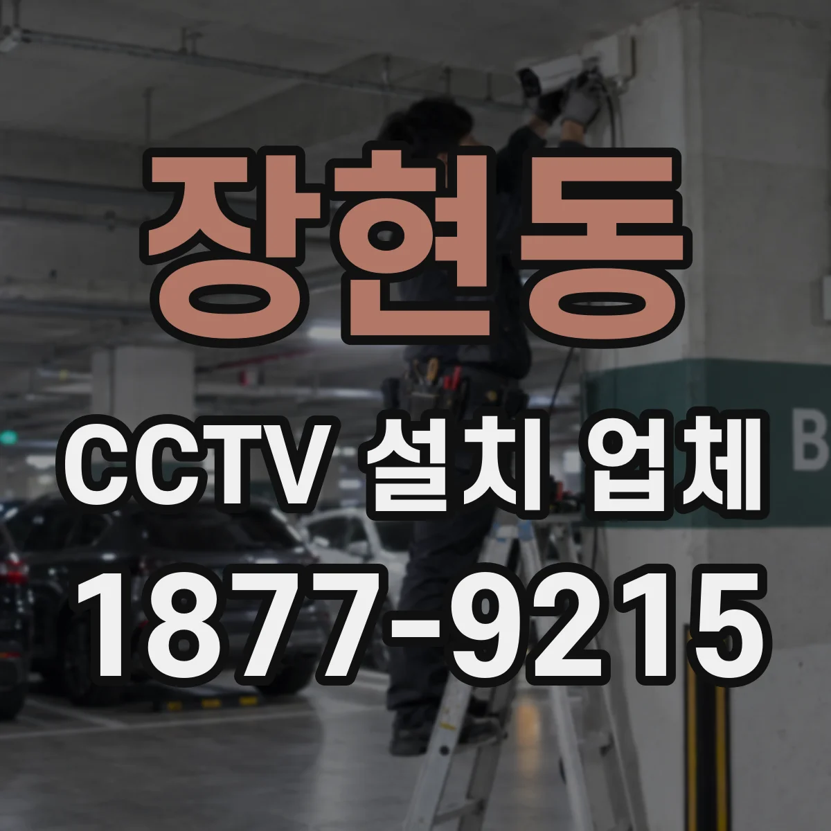 장현동 CCTV 설치 업체