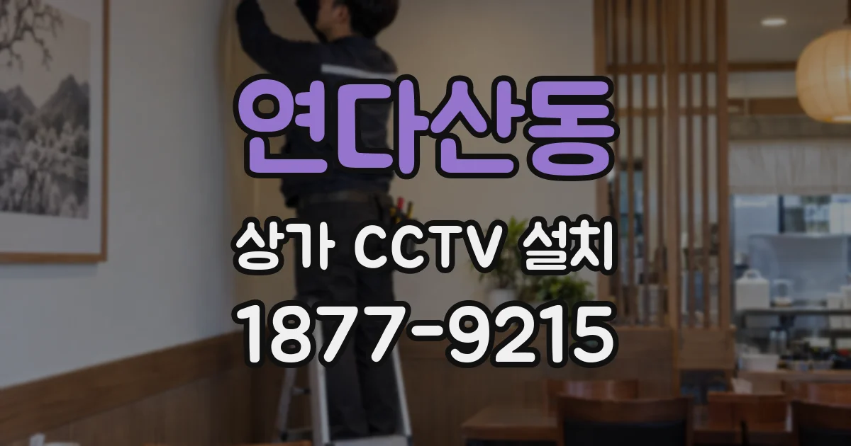 연다산동 상가 CCTV 설치