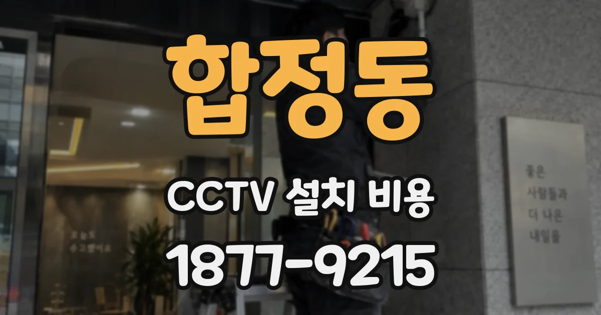 합정동 CCTV 설치 비용