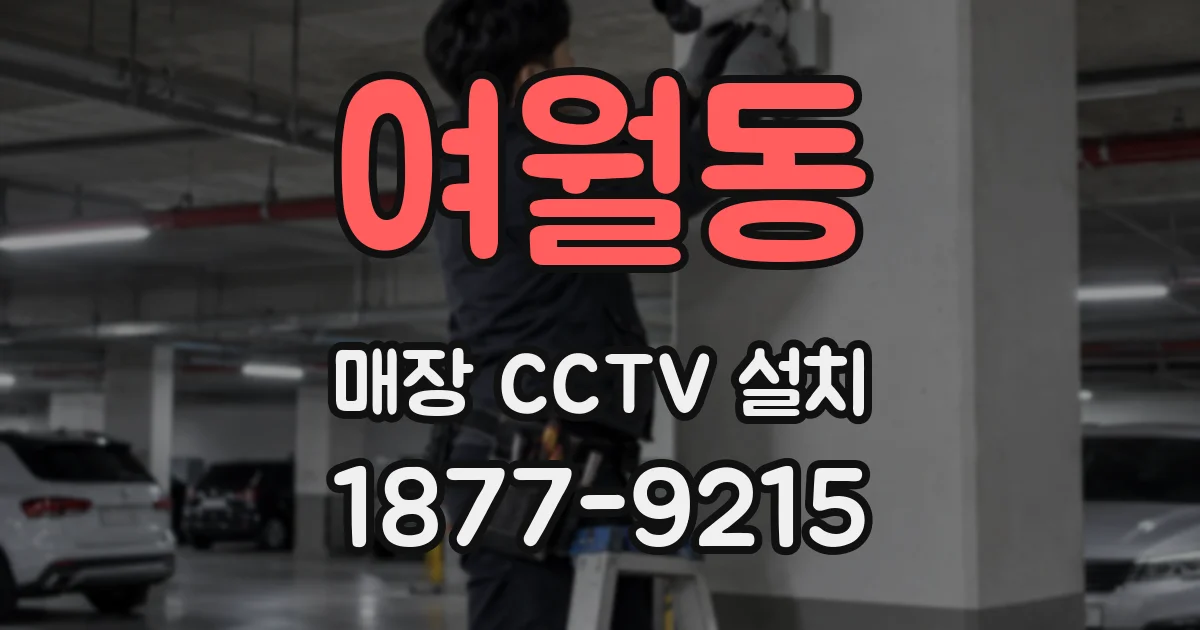 여월동 매장 CCTV 설치