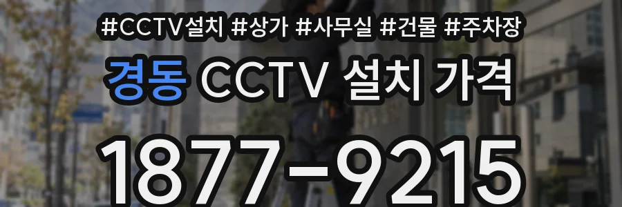 경동 CCTV 설치 가격