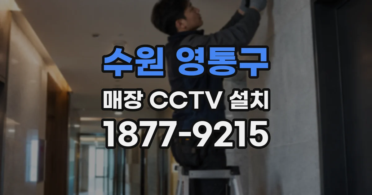 수원 영통구 매장 CCTV 설치