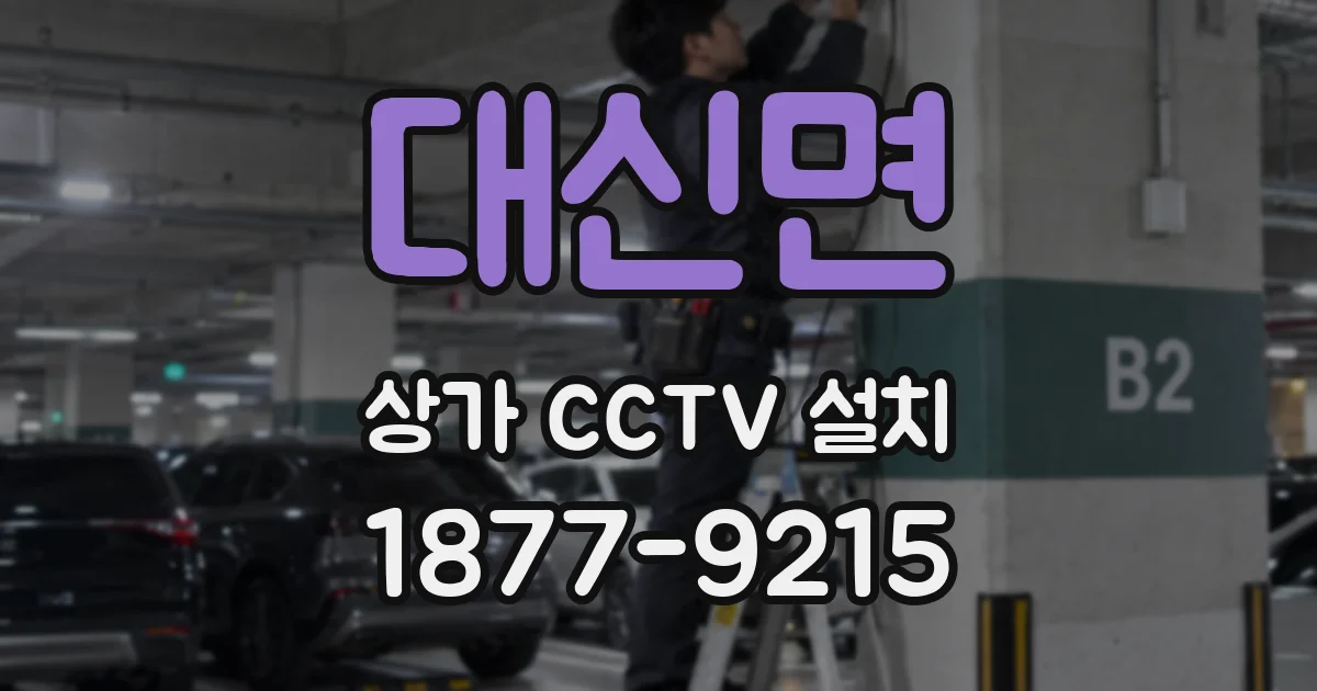 대신면 상가 CCTV 설치