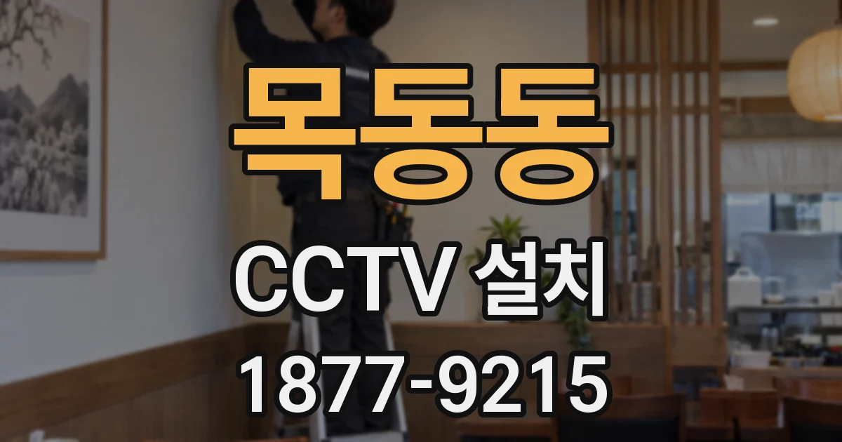 목동동 CCTV 설치