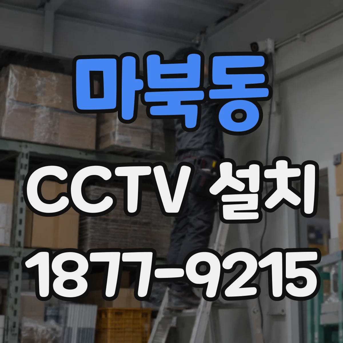 마북동 CCTV 설치