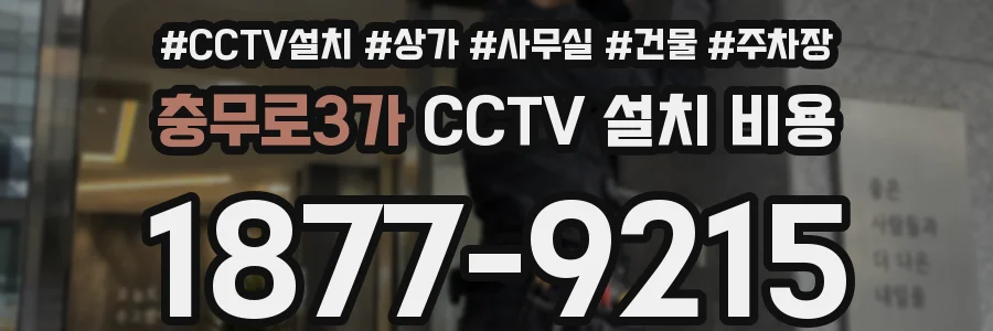 충무로3가 CCTV 설치 비용