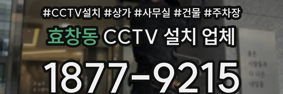 효창동 CCTV 설치 업체