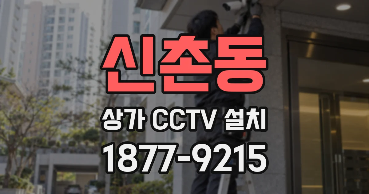 신촌동 상가 CCTV 설치