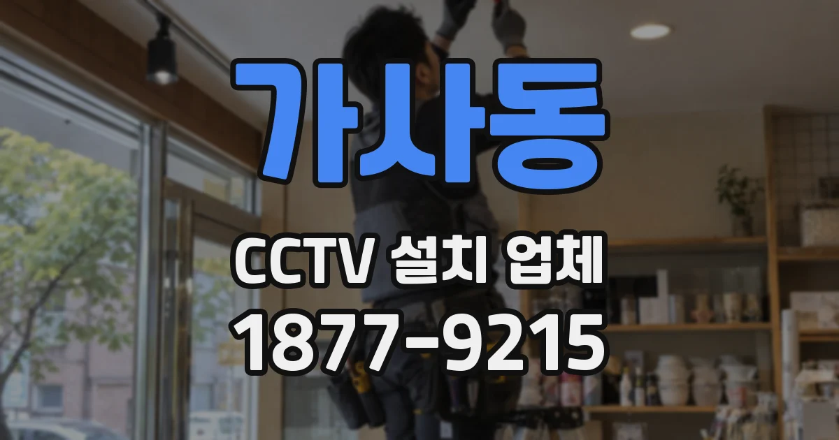 가사동 CCTV 설치 업체