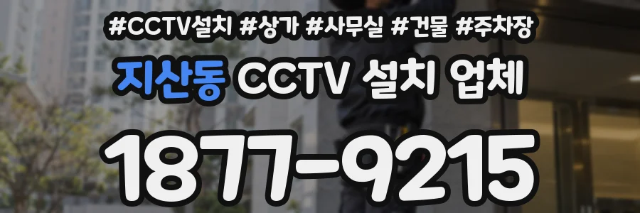 지산동 CCTV 설치 업체