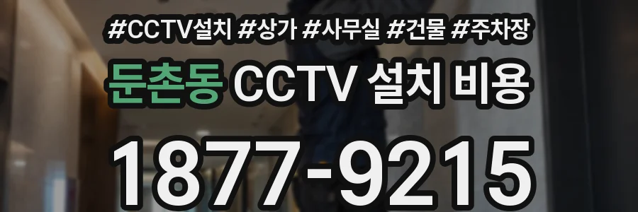 둔촌동 CCTV 설치 비용