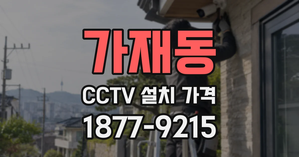 가재동 CCTV 설치 가격