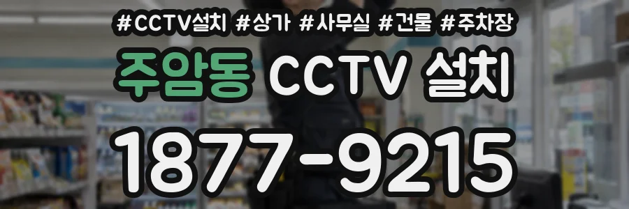 주암동 CCTV 설치