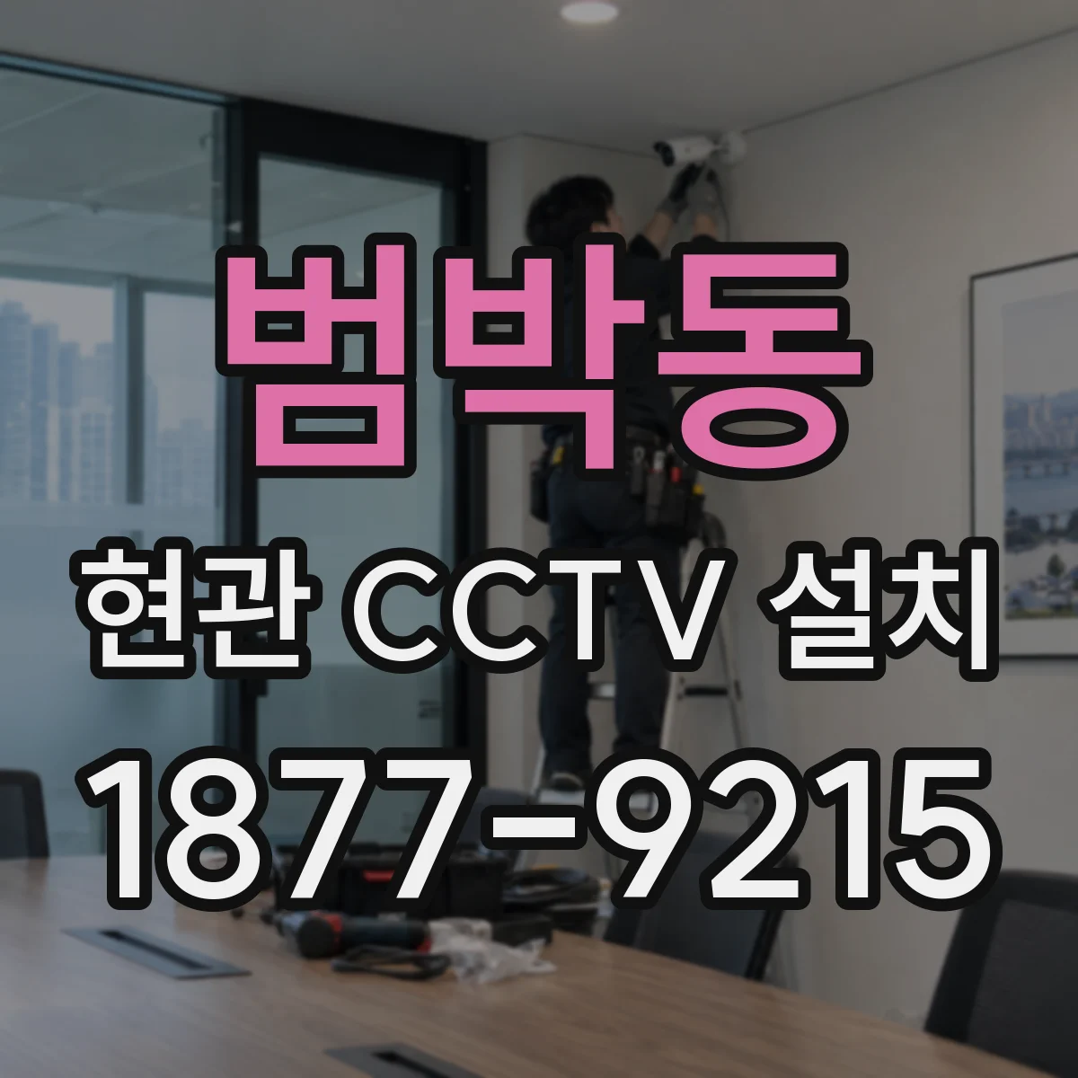 범박동 현관 CCTV 설치