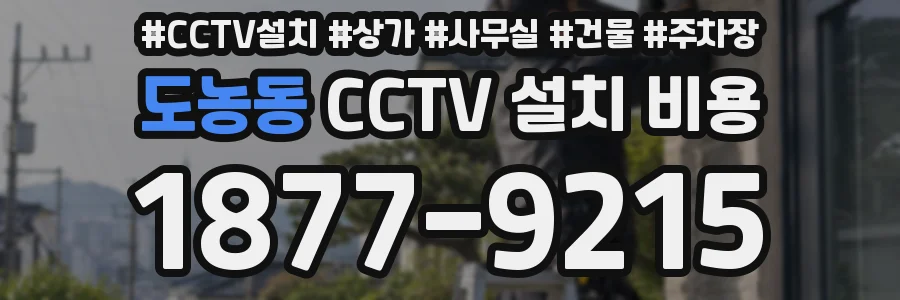 도농동 CCTV 설치 비용