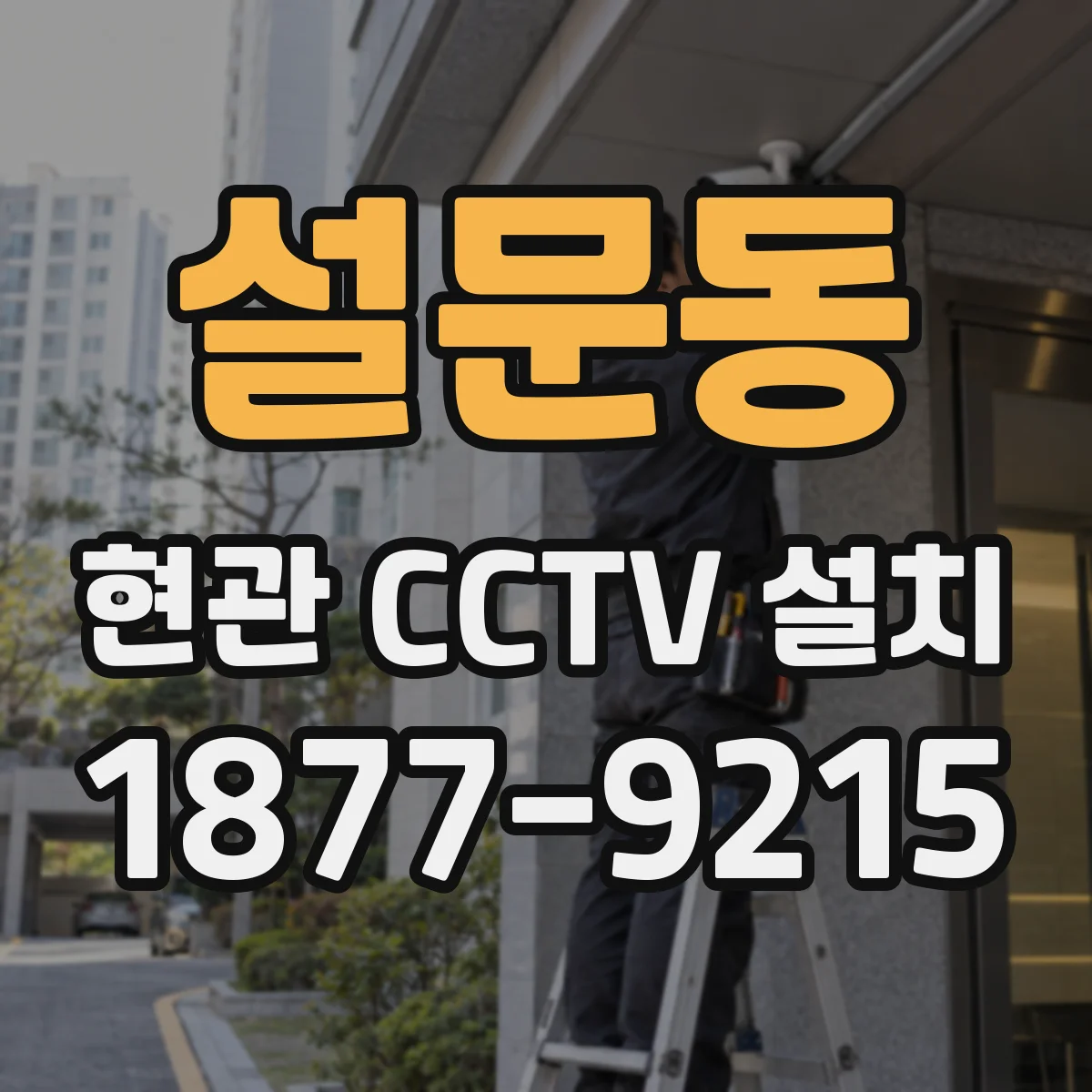 설문동 현관 CCTV 설치