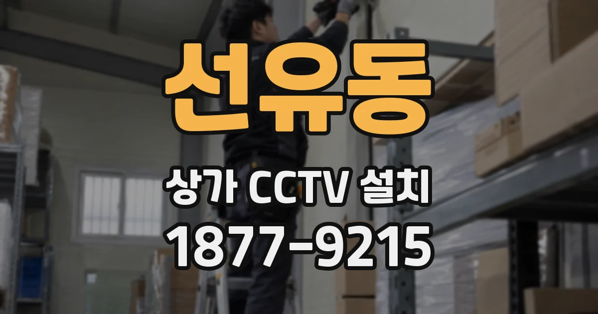 선유동 상가 CCTV 설치