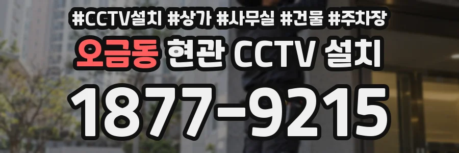 오금동 현관 CCTV 설치