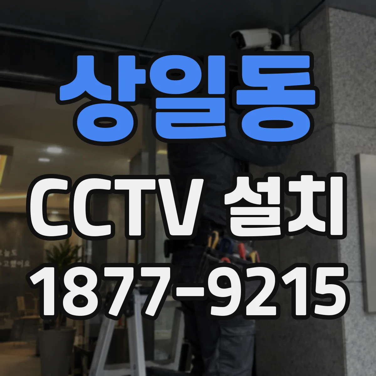 상일동 CCTV 설치