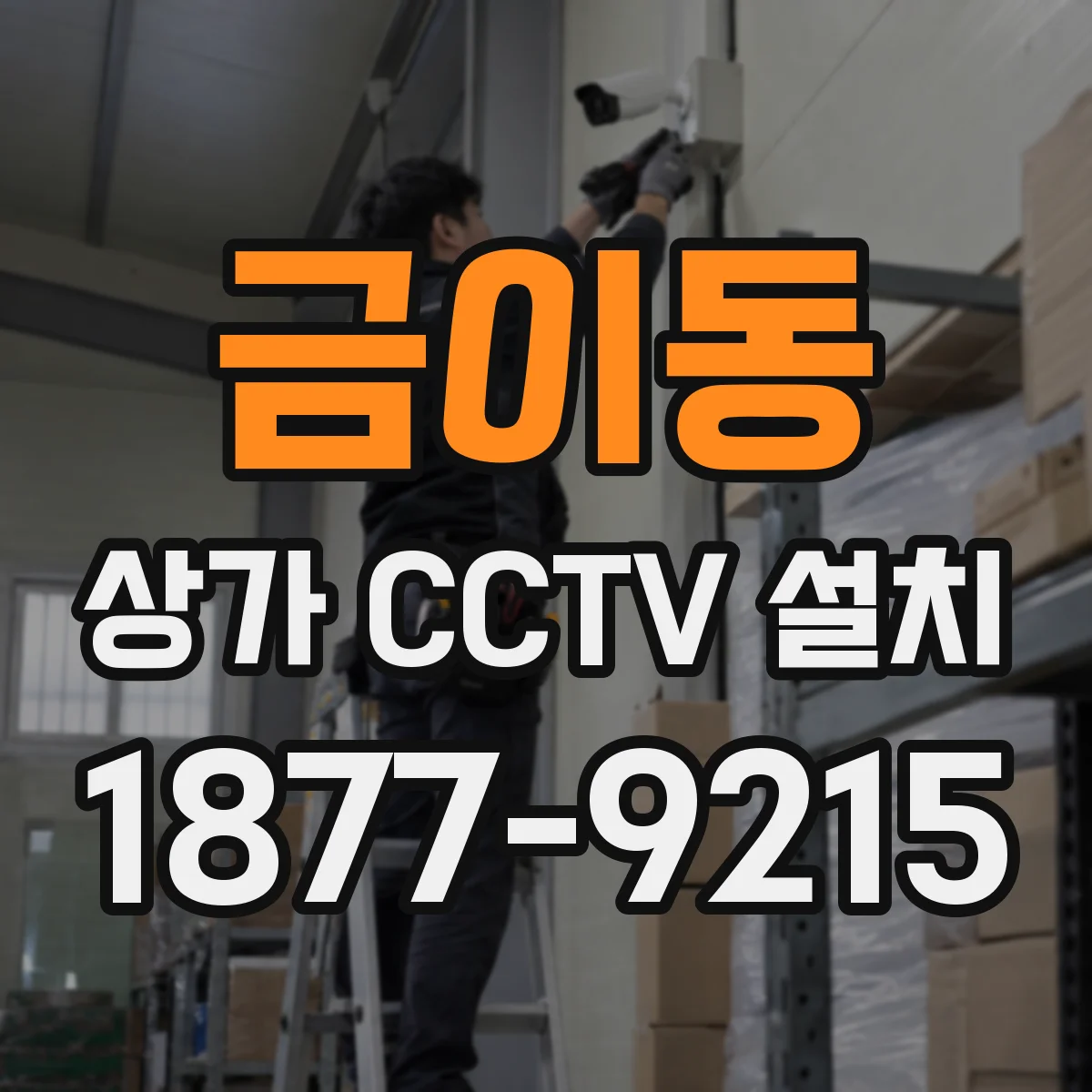 금이동 상가 CCTV 설치