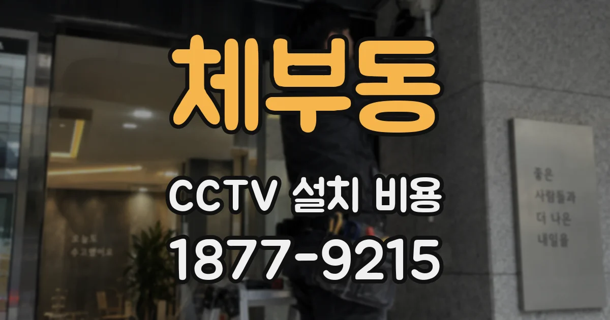 체부동 CCTV 설치 비용