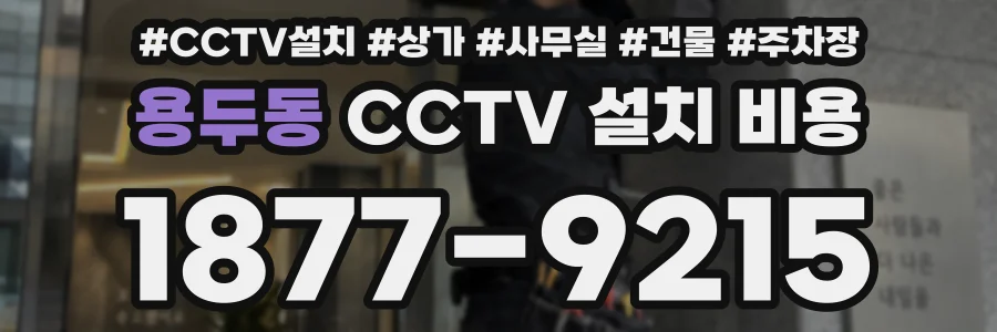 용두동 CCTV 설치 비용