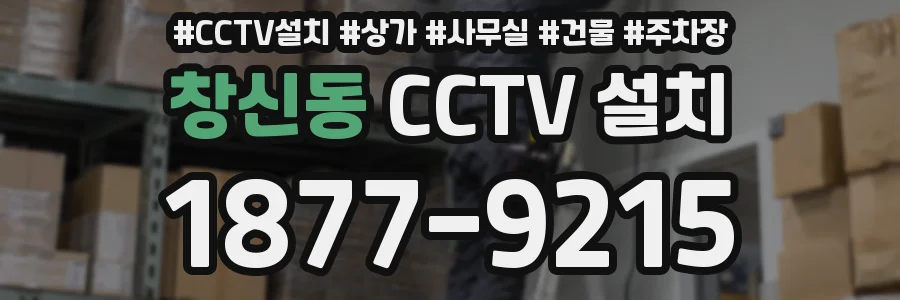 창신동 CCTV 설치