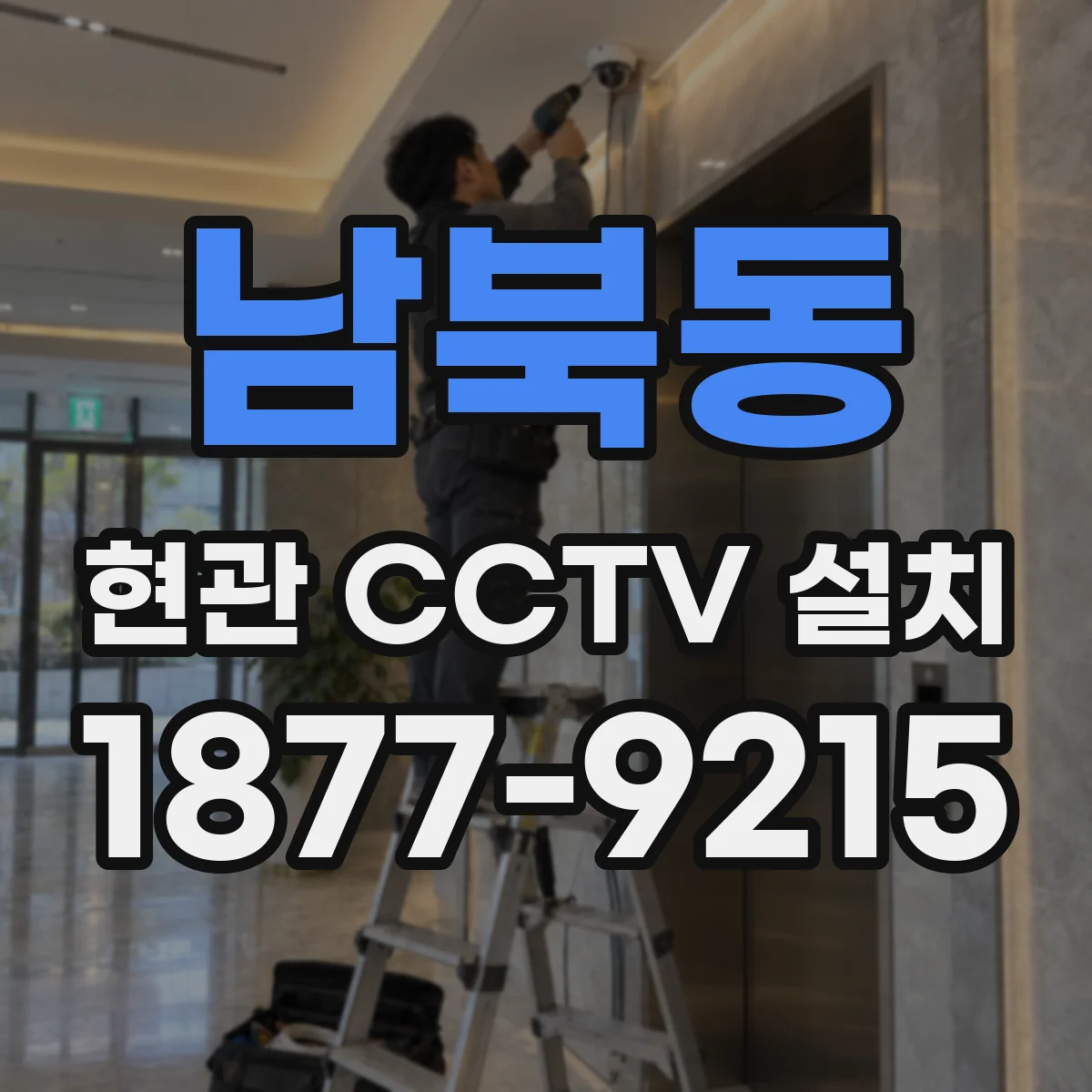 남북동 현관 CCTV 설치
