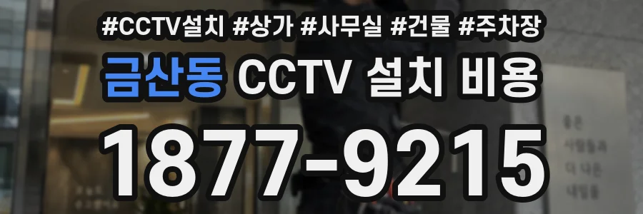 금산동 CCTV 설치 비용