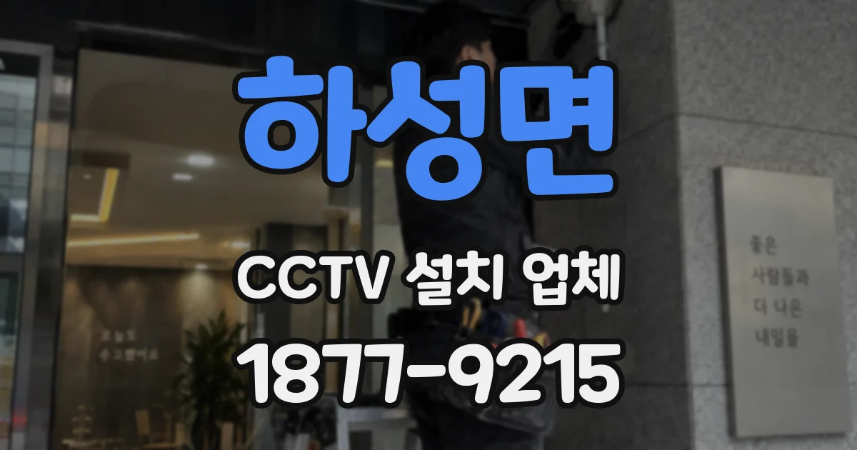 하성면 CCTV 설치 업체