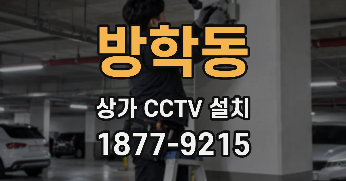 방학동 상가 CCTV 설치
