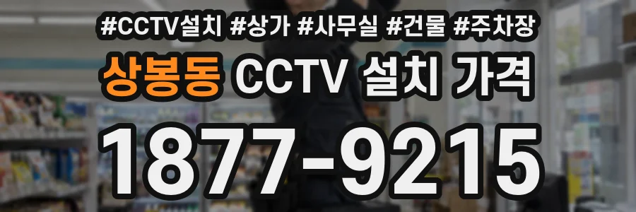 상봉동 CCTV 설치 가격