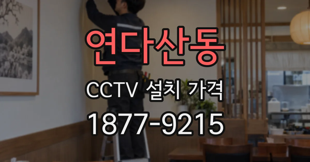연다산동 CCTV 설치 가격