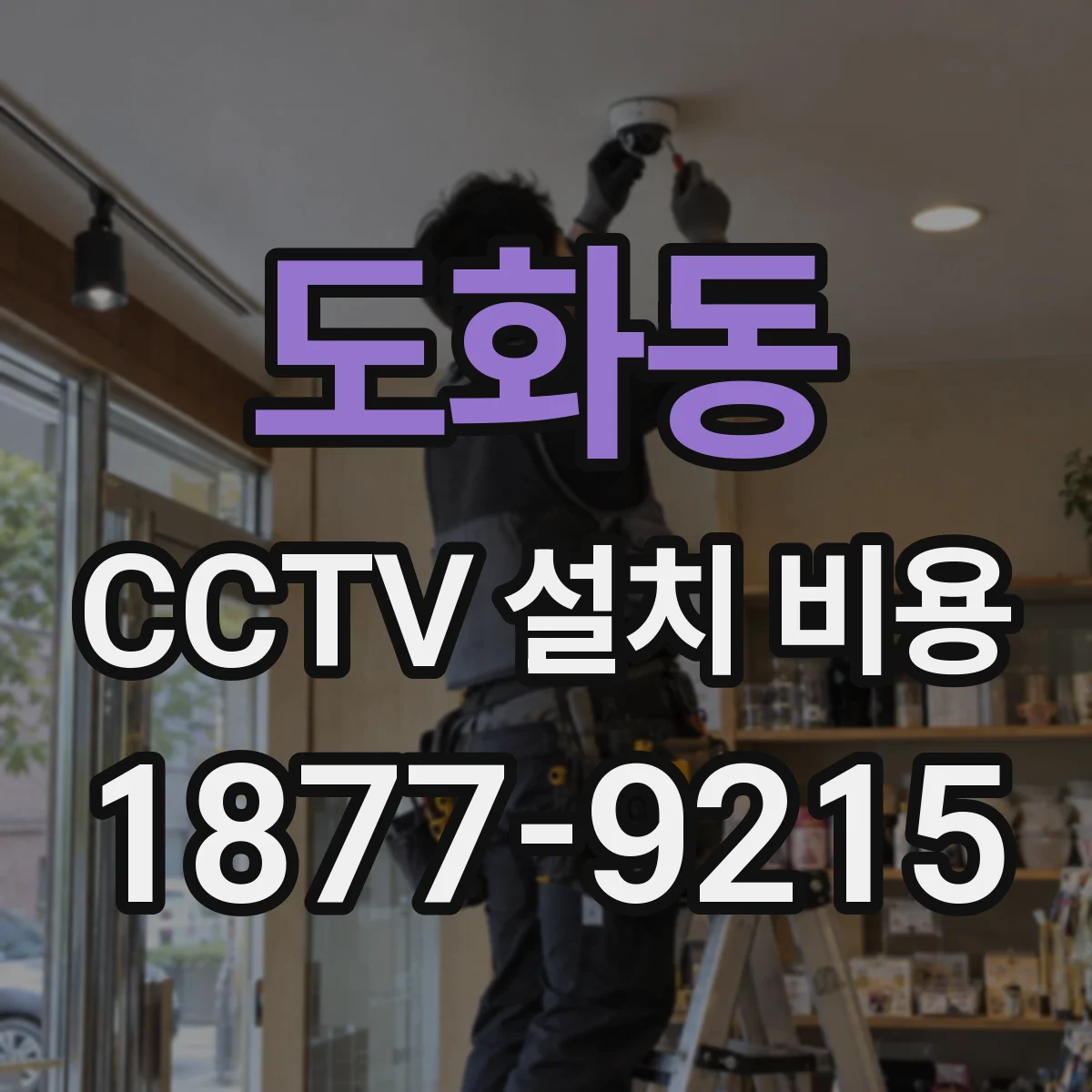 도화동 CCTV 설치 비용