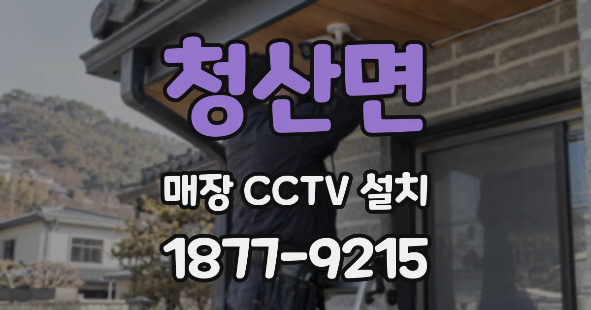 청산면 매장 CCTV 설치