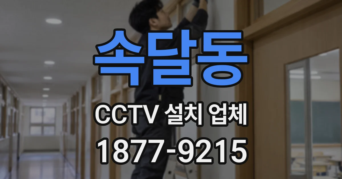 속달동 CCTV 설치 업체