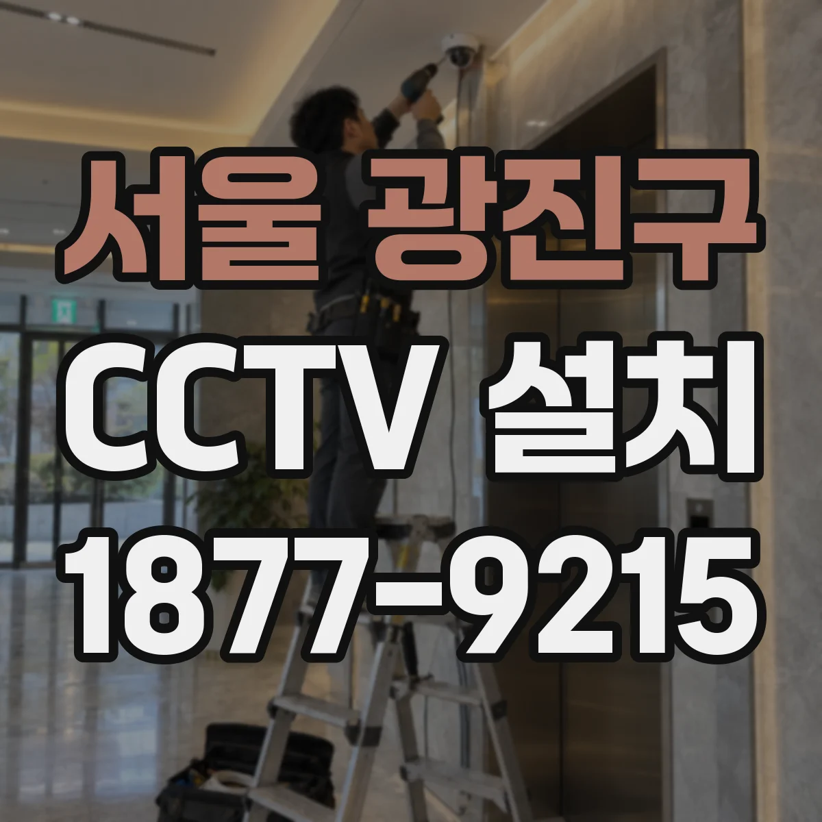 서울 광진구 CCTV 설치