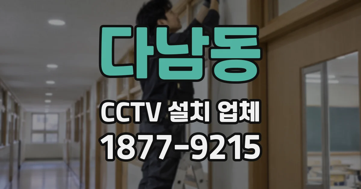 다남동 CCTV 설치 업체
